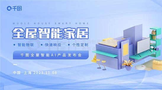 未来已来 全屋智能家居产品发布会暨互联网科技新纪元