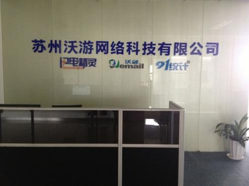苏州沃游网络科技 深耕数字沃土，领航网络新风尚