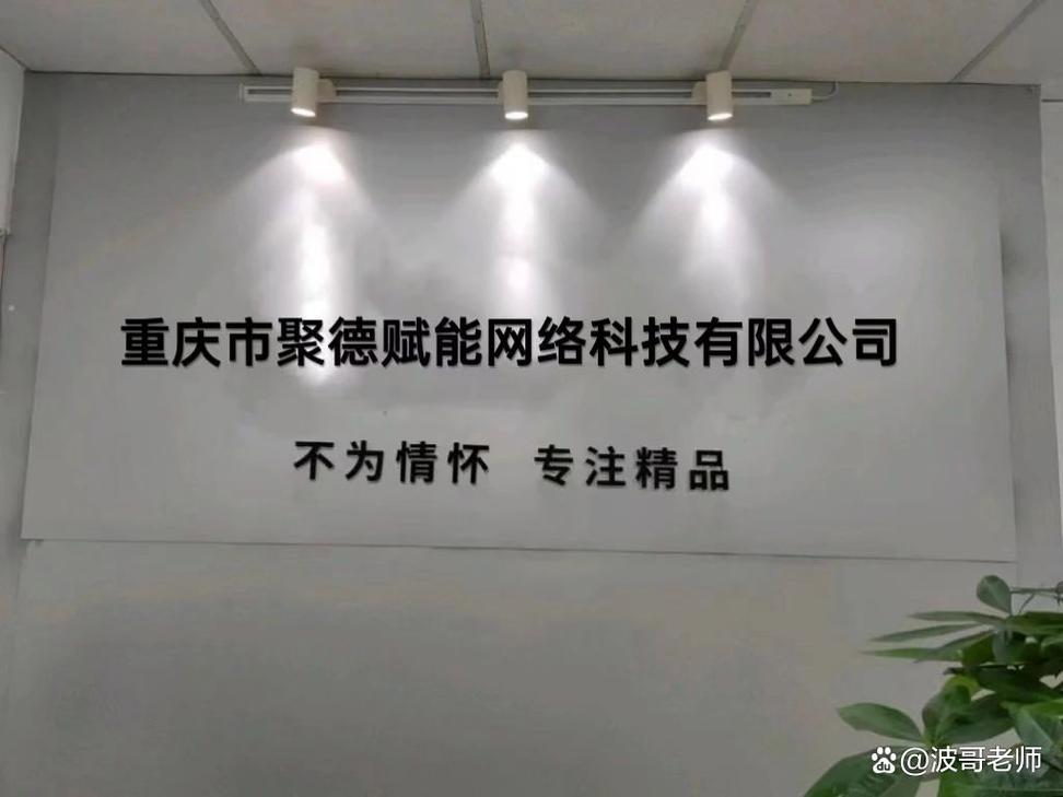 重庆市聚德赋能网络科技 以科技赋能，聚德共赢