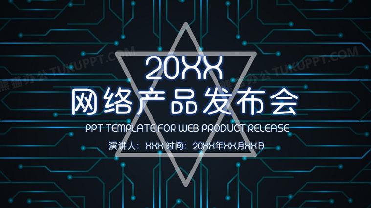 数码科技网络产品发布ppt模板